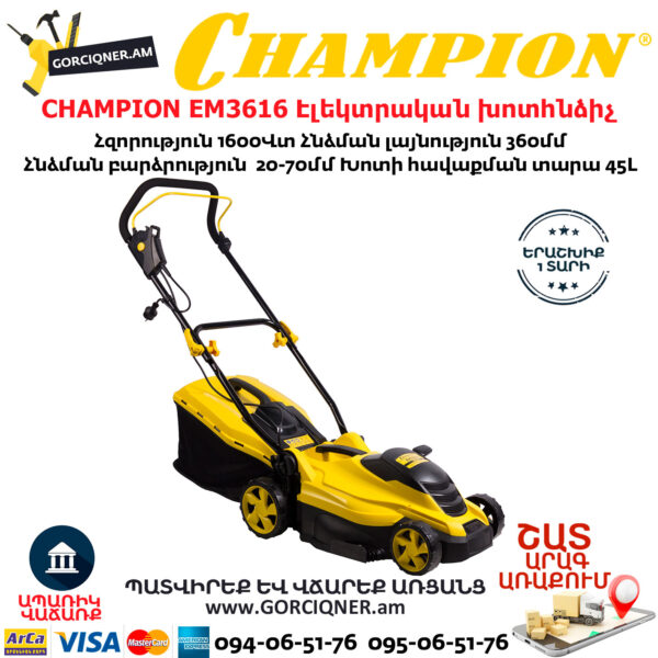 CHAMPION EM3616 Էլեկտրական խոտհնձիչ անիվներով