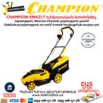CHAMPION EM4217 Էլեկտրական խոտհնձիչ անիվներով
