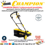 CHAMPION EM4217 Էլեկտրական խոտհնձիչ անիվներով