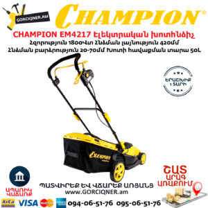 CHAMPION EM4217 Էլեկտրական խոտհնձիչ անիվներով