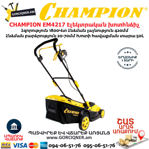 CHAMPION EM4217 Էլեկտրական խոտհնձիչ անիվներով