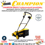 CHAMPION EM4217 Էլեկտրական խոտհնձիչ անիվներով