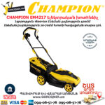 CHAMPION EM4217 Էլեկտրական խոտհնձիչ անիվներով