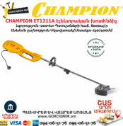 CHAMPION ET1211A Էլեկտրական խոտհնձիչ 