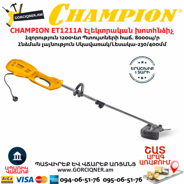 CHAMPION ET1211A Էլեկտրական խոտհնձիչ 
