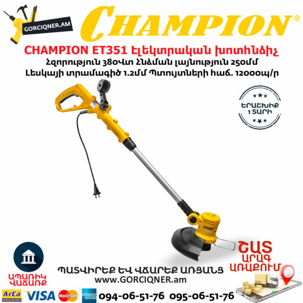 CHAMPION ET351 Էլեկտրական խոտհնձիչ տելեսկոպիկ