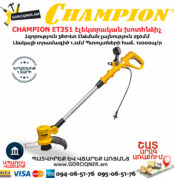 CHAMPION ET351 Էլեկտրական խոտհնձիչ տելեսկոպիկ