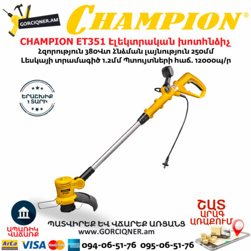 CHAMPION ET351 Էլեկտրական խոտհնձիչ տելեսկոպիկ