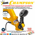 CHAMPION ET351 Էլեկտրական խոտհնձիչ տելեսկոպիկ