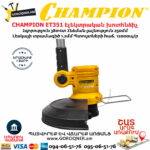 CHAMPION ET351 Էլեկտրական խոտհնձիչ տելեսկոպիկ