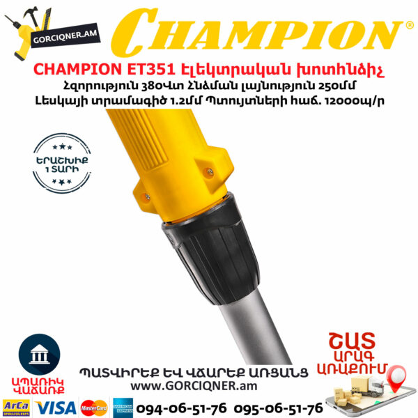 CHAMPION ET351 Էլեկտրական խոտհնձիչ տելեսկոպիկ