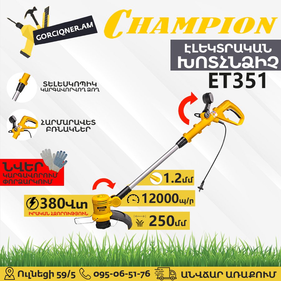 CHAMPION ET351 Էլեկտրական խոտհնձիչ տելեսկոպիկ CHAMPION ET351 Էլեկտրական խոտհնձիչ տելեսկոպիկ