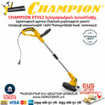 CHAMPION ET452 Էլեկտրական խոտհնձիչ տելեսկոպիկ