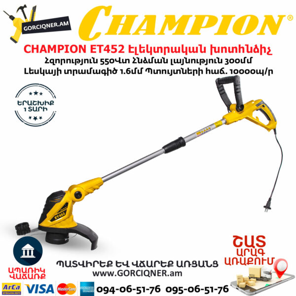 CHAMPION ET452 Էլեկտրական խոտհնձիչ տելեսկոպիկ