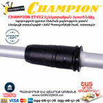 CHAMPION ET452 Էլեկտրական խոտհնձիչ տելեսկոպիկ