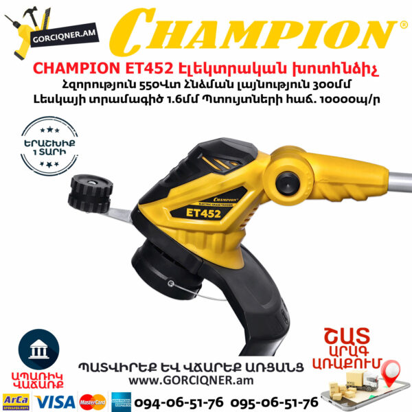 CHAMPION ET452 Электрический триммер 300мм/550Вт — изображение 5