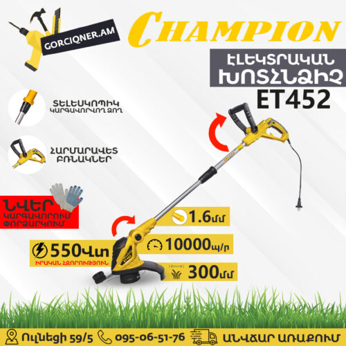 CHAMPION ET452 Էլեկտրական խոտհնձիչ տելեսկոպիկ