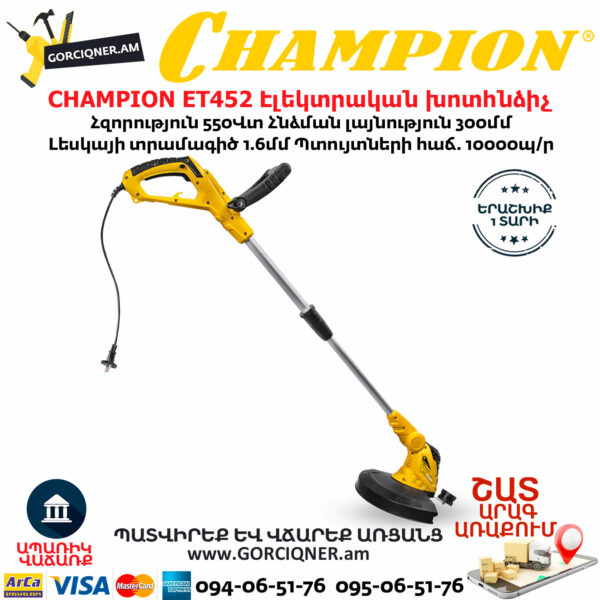 CHAMPION ET452 Էլեկտրական խոտհնձիչ տելեսկոպիկ