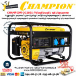 CHAMPION GG2801 Բենզինային գեներատոր