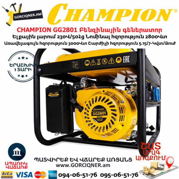 CHAMPION GG2801 Բենզինային գեներատոր 220Վ / 3000Վտ - Image 4