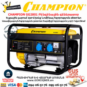 CHAMPION GG2801 Բենզինային գեներատոր