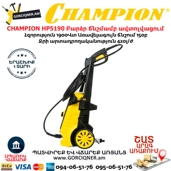 CHAMPION HP5190 Мойка высокого давления 150бар/1900Вт — изображение 6