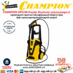 CHAMPION HP5190 Բարձր ճնշմամբ ավտոլվացում