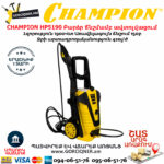 CHAMPION HP5190 Բարձր ճնշմամբ ավտոլվացում