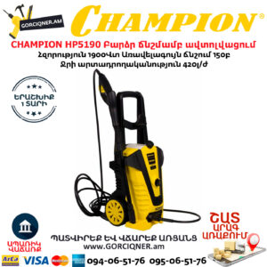 CHAMPION HP5190 Բարձր ճնշմամբ ավտոլվացում