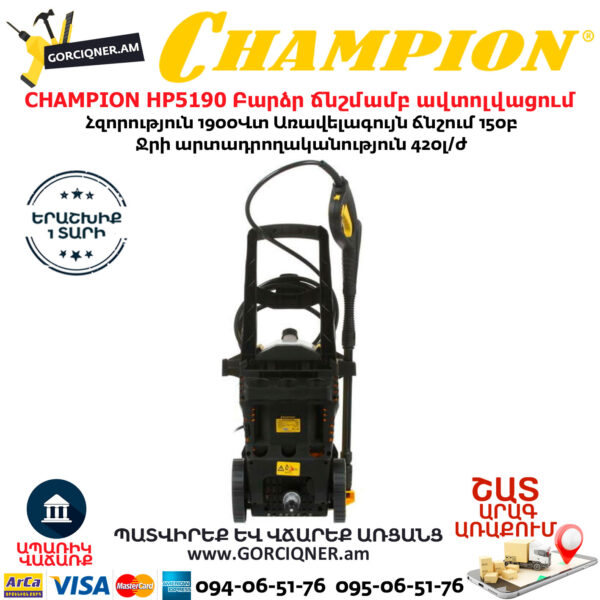 CHAMPION HP5190 Բարձր ճնշմամբ ավտոլվացում