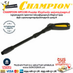 CHAMPION HP5190 Բարձր ճնշմամբ ավտոլվացում