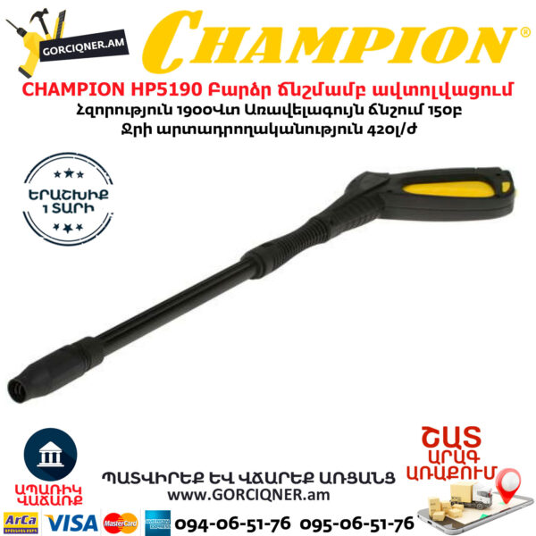 CHAMPION HP5190 Բարձր ճնշմամբ ավտոլվացում