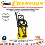 CHAMPION HP5190 Բարձր ճնշմամբ ավտոլվացում