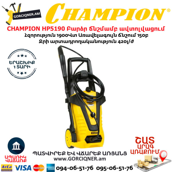 CHAMPION HP5190 Բարձր ճնշմամբ ավտոլվացում