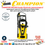 CHAMPION HP5190 Բարձր ճնշմամբ ավտոլվացում