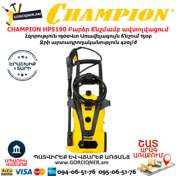 CHAMPION HP5190 Բարձր ճնշմամբ ավտոլվացում