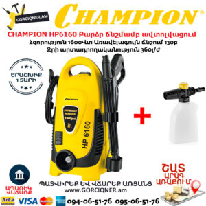 CHAMPION HP6160 Բարձր ճնշմամբ ավտոլվացում
