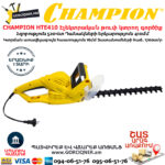 CHAMPION HTE410 Էլեկտրական թուփ կտրող գործիք