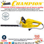 CHAMPION HTE410 Էլեկտրական թուփ կտրող գործիք
