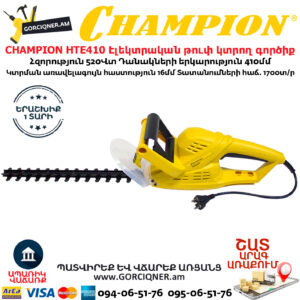 CHAMPION HTE410 Էլեկտրական թուփ կտրող գործիք