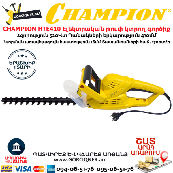 CHAMPION HTE410 Էլեկտրական թուփ կտրող գործիք