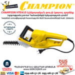 CHAMPION HTE410 Ножницы электрические 410мм/520Вт — изображение 4
