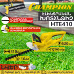 CHAMPION HTE410 Էլեկտրական թուփ կտրող գործիք
