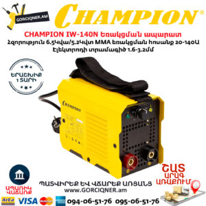 CHAMPION IW-140N Ինվերտորային եռակցման ապարատ