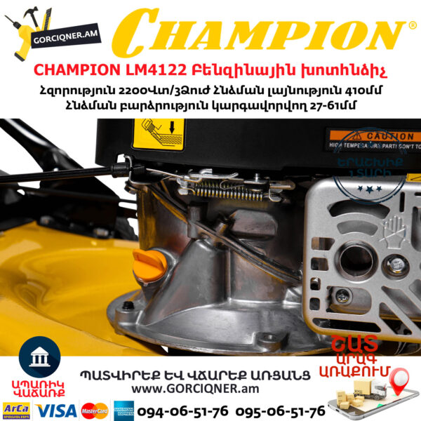 CHAMPION LM4122 Բենզինային խոտհնձիչ 