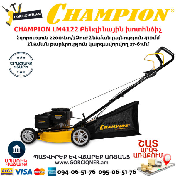 CHAMPION LM4122 Բենզինային խոտհնձիչ 
