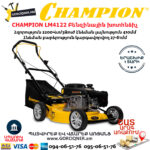 CHAMPION LM4122 Բենզինային խոտհնձիչ 