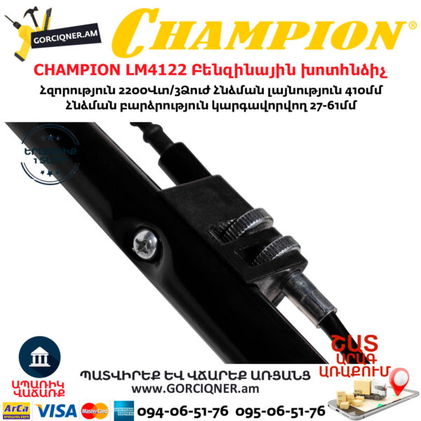 CHAMPION LM4122 Բենզինային խոտհնձիչ 