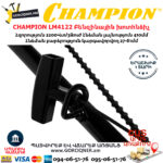 CHAMPION LM4122 Բենզինային խոտհնձիչ 
