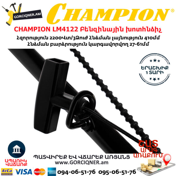 CHAMPION LM4122 Բենզինային խոտհնձիչ 